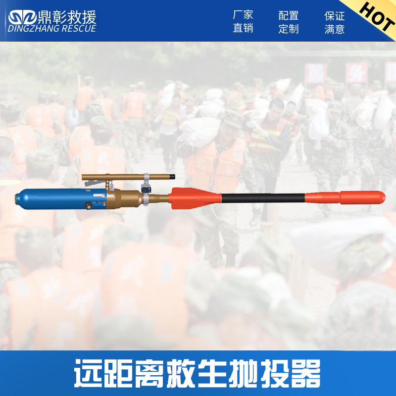 遠(yuǎn)距離救援拋投器