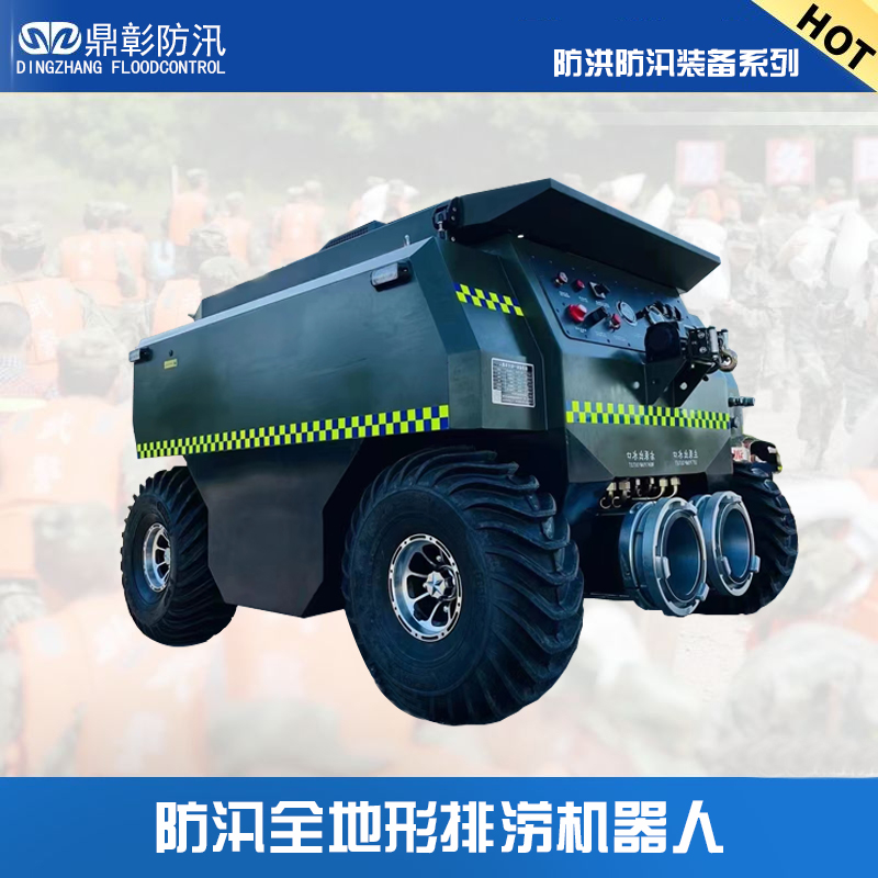水陸兩棲排澇機(jī)器人（搭配破拆裝備）
