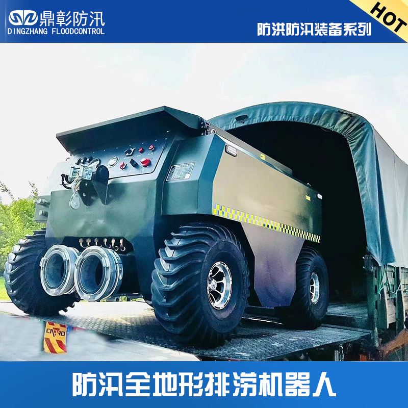 水陸兩棲排澇機(jī)器人