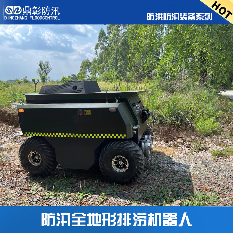 水陸兩棲防汛排澇機(jī)器人