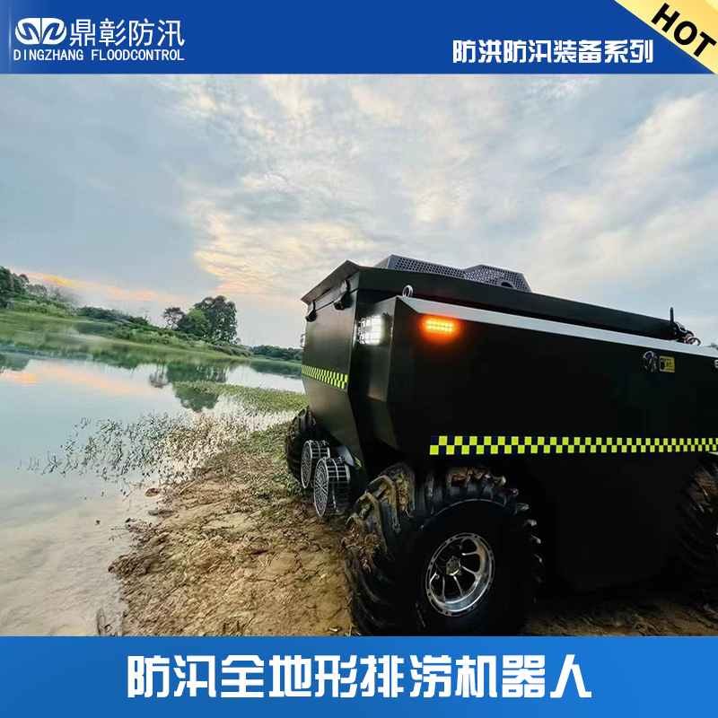水陸兩用防汛排澇機(jī)器人配置清單