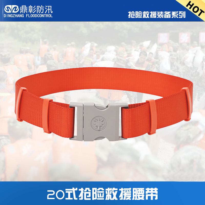 20式防汛搶險(xiǎn)救援腰帶