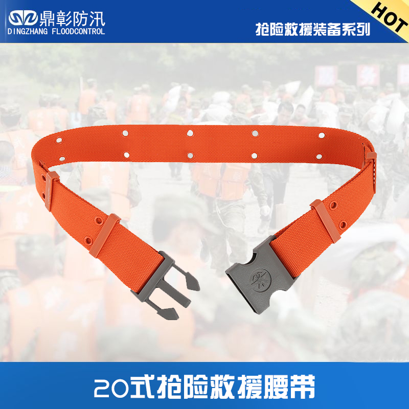防汛搶險腰帶?