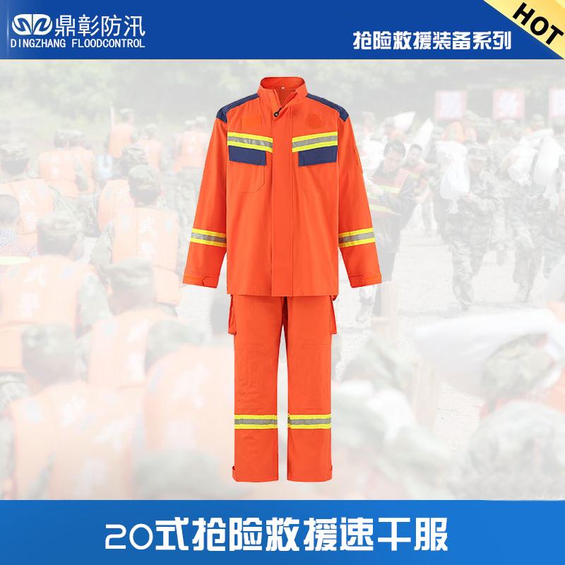 水域救援搶險速干服
