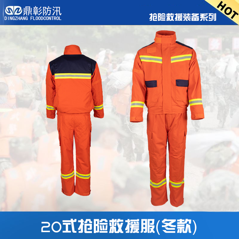 20式冬款防汛搶險(xiǎn)救援服