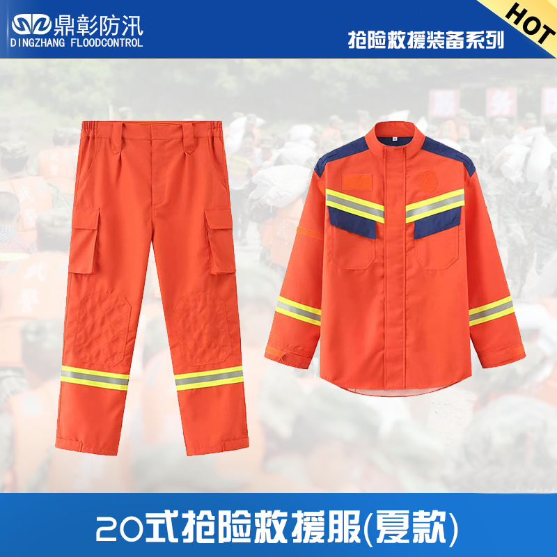 20式夏季防汛搶險(xiǎn)救援服