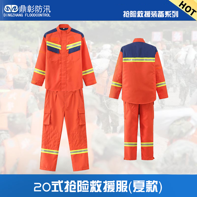 20式防汛搶險(xiǎn)救援服