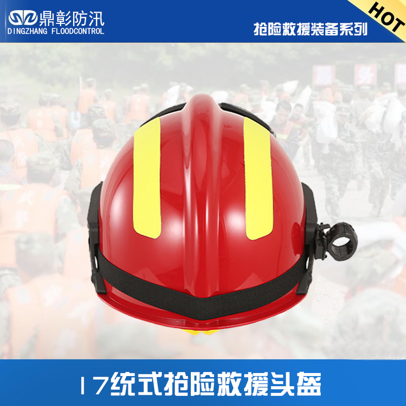 防汛搶險(xiǎn)救援頭盔