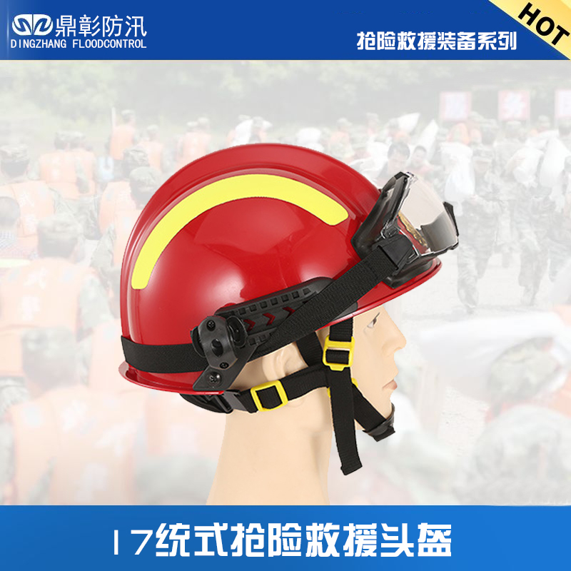 消防搶險救援頭盔