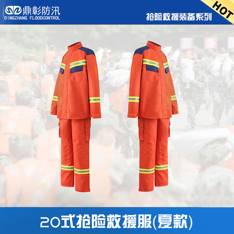 20式搶險(xiǎn)救援服（夏款）