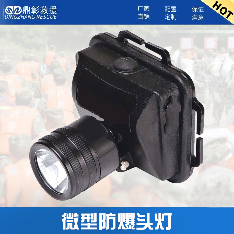 防汛消防微型防爆頭燈