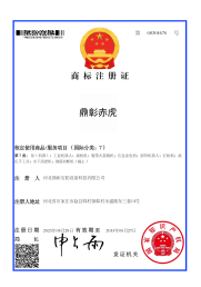 商標(biāo)證書(shū)“鼎彰赤虎”