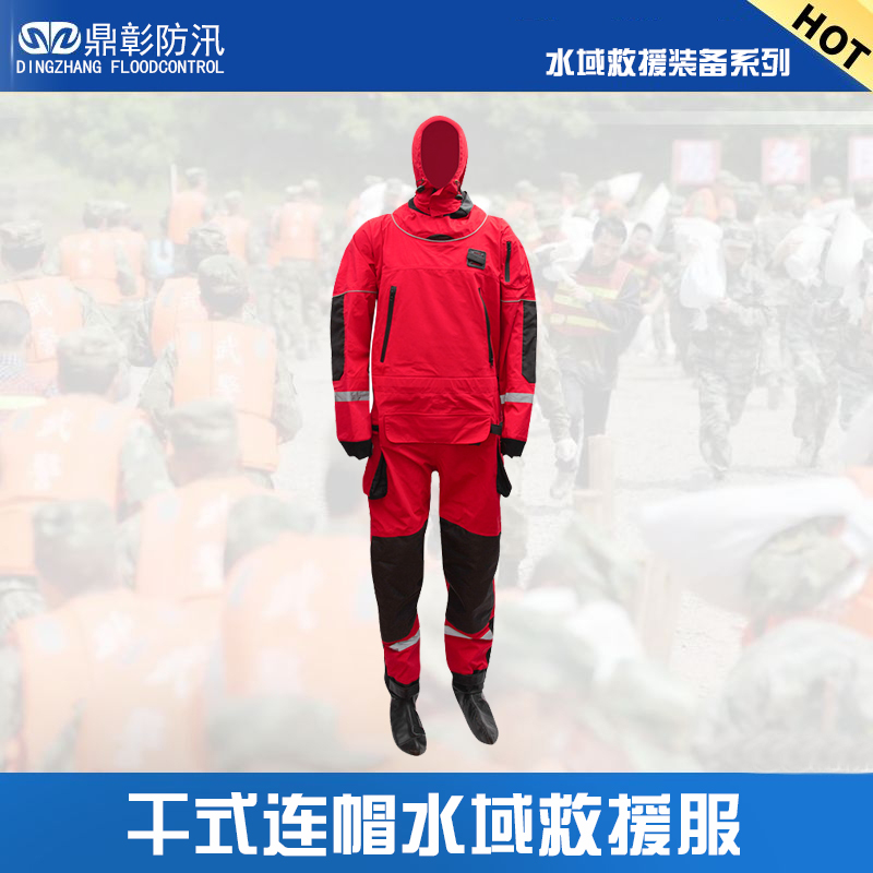 干式連帽水域救援服