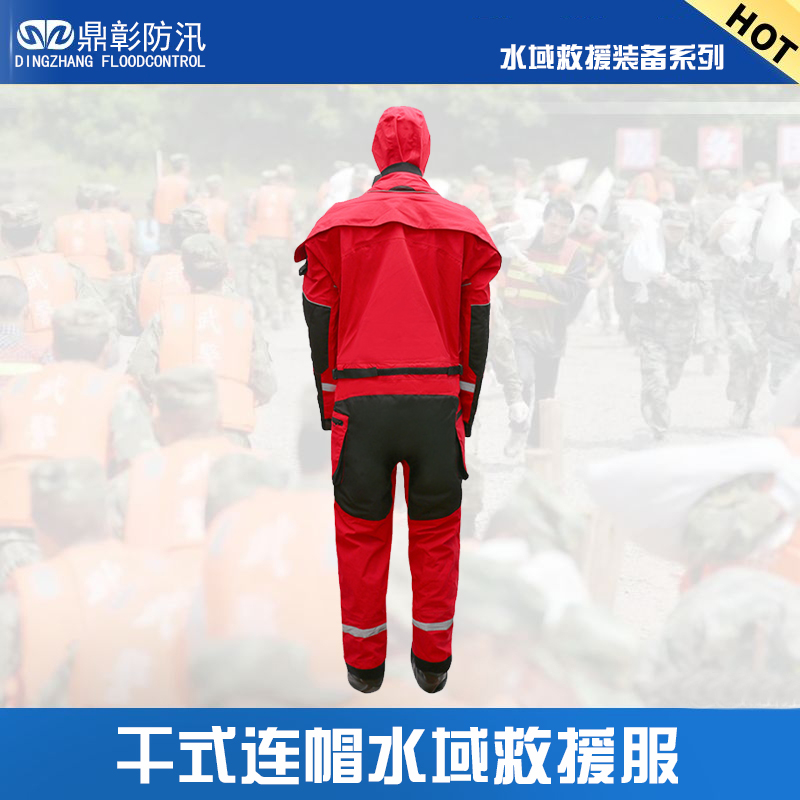 干式連帽水域救援服