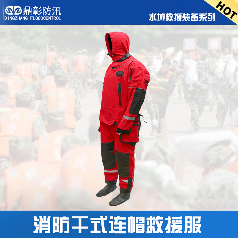 干式連帽水域救援服