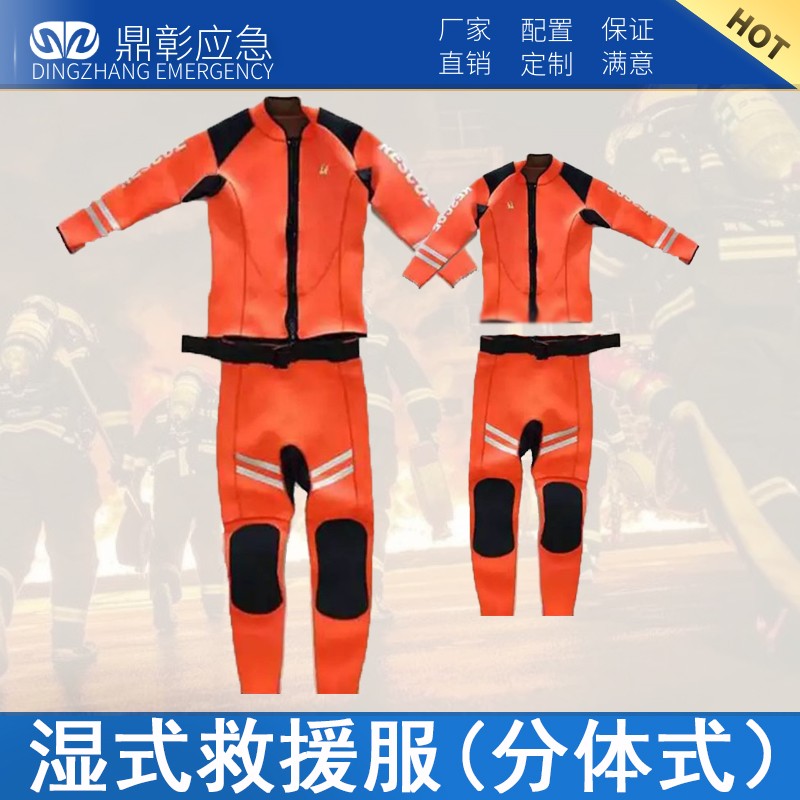 消防分體式濕式水域救援服