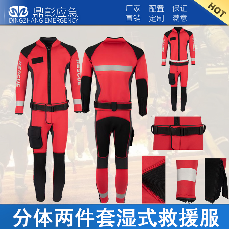 分體式兩件套濕式救援服