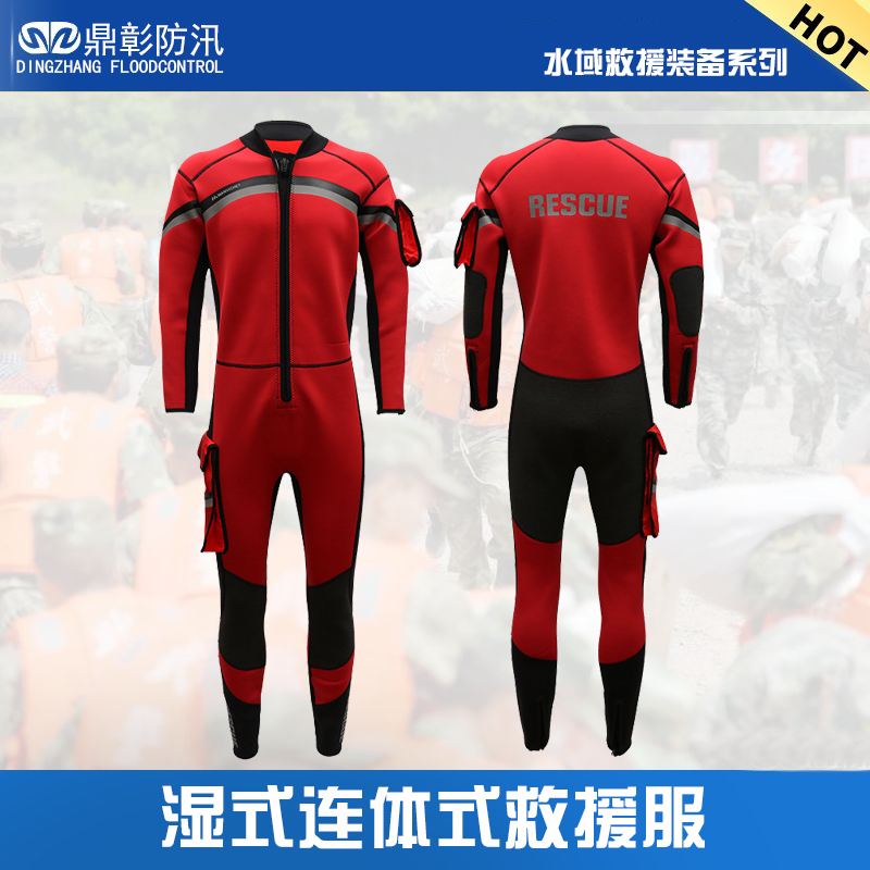 濕式連體救援服
