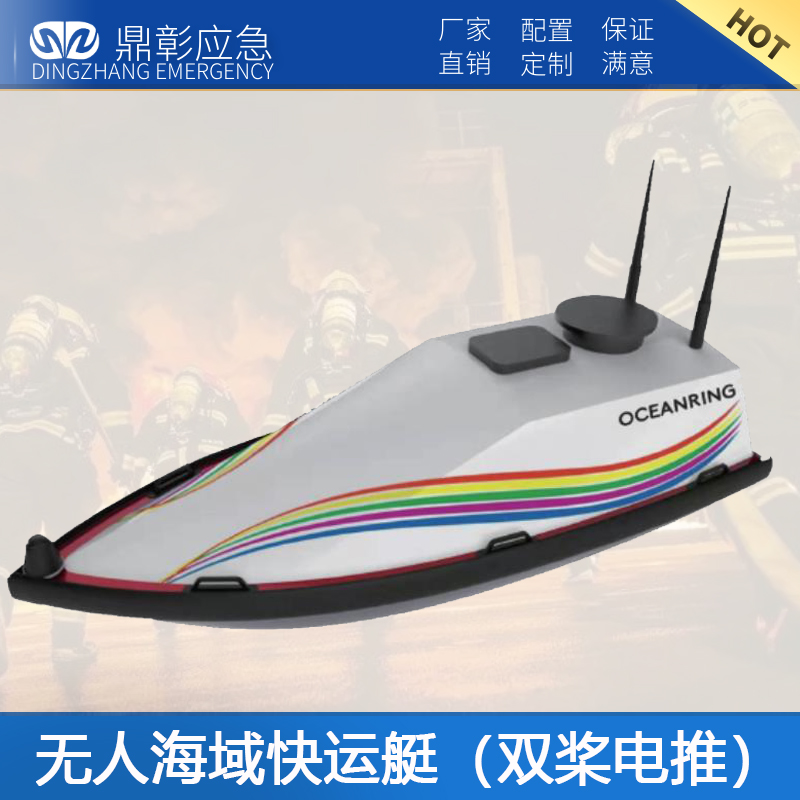 無人海域運(yùn)艇（雙槳電推）