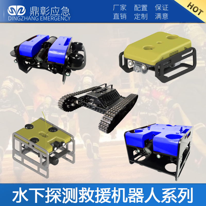 水下探測(cè)救援機(jī)器人系列