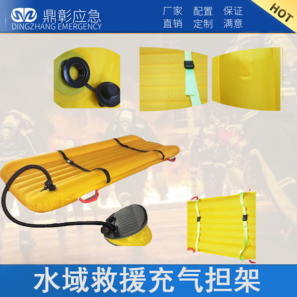 水域救援充氣式擔(dān)架