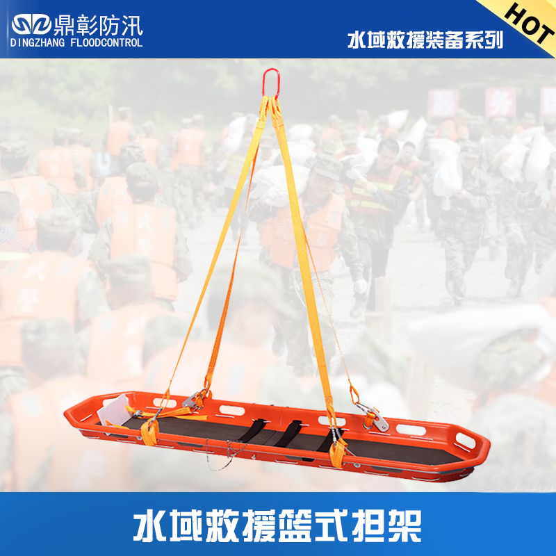 水域救援籃式擔(dān)架