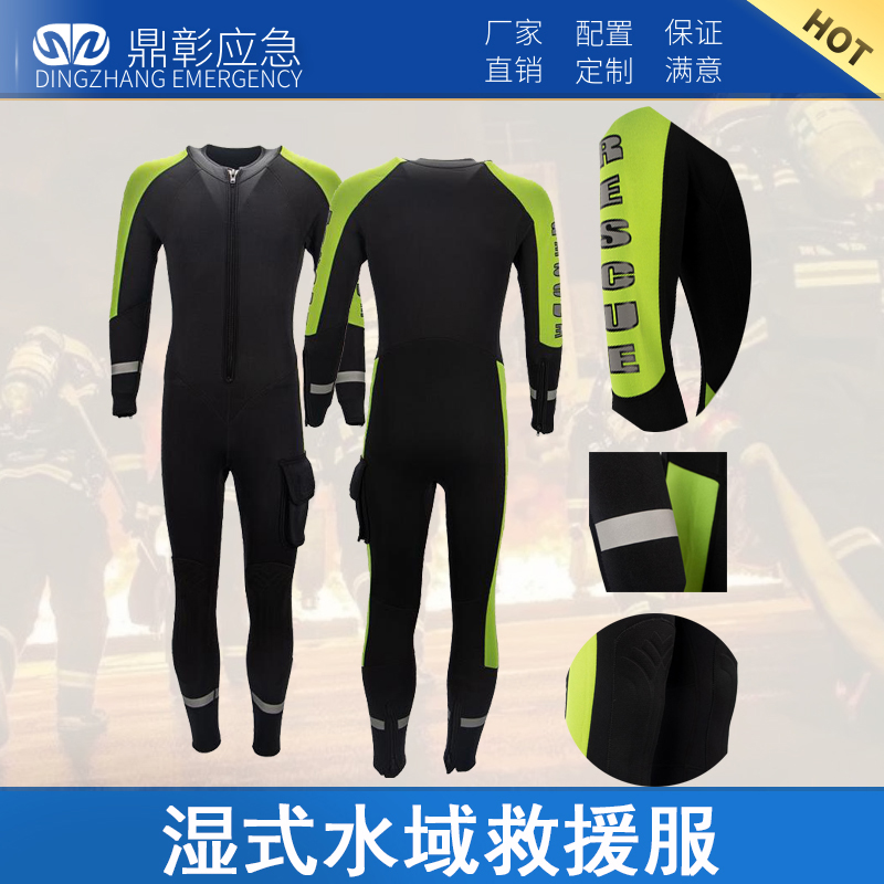 濕式水域救援服