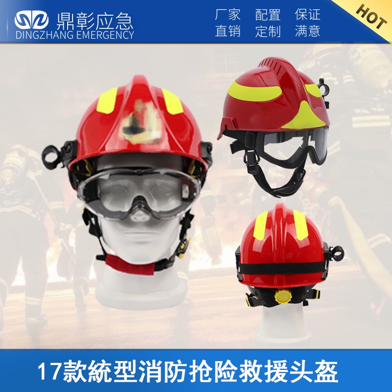 17式統(tǒng)式搶險救援頭盔