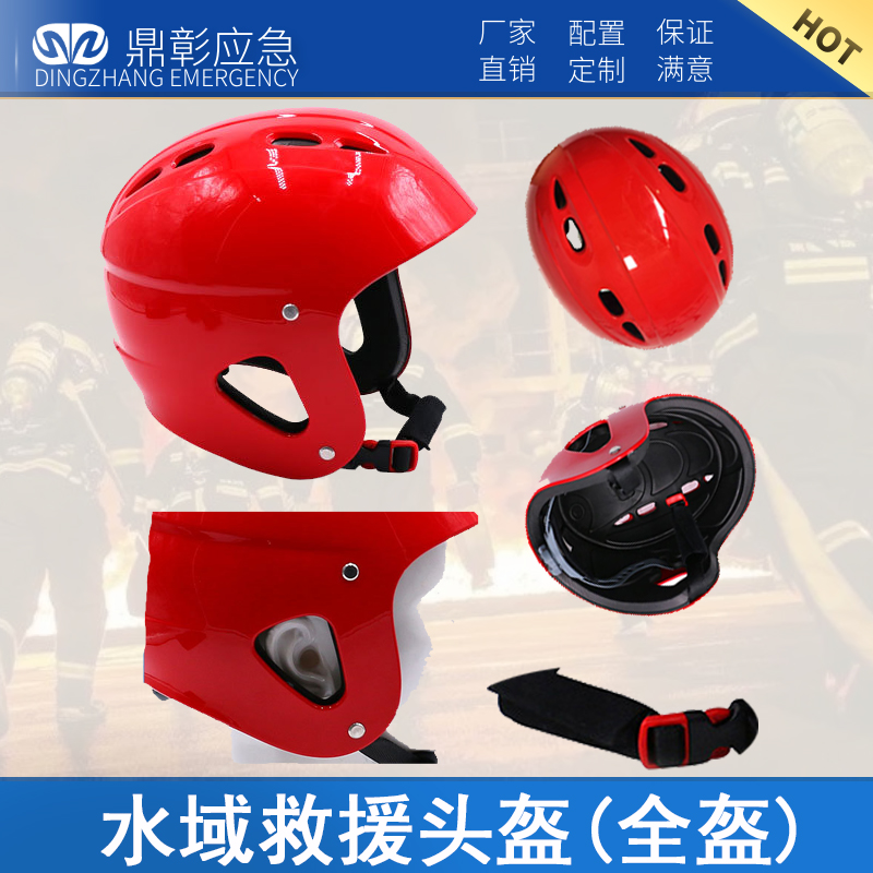 水域救援頭盔（全盔）