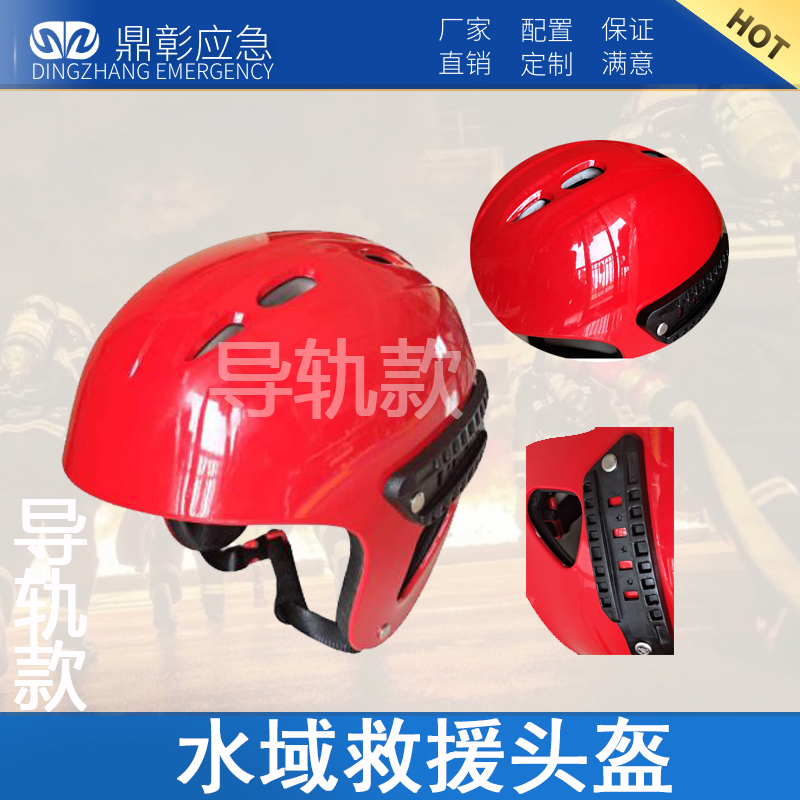 消防水域救援頭盔（全盔）