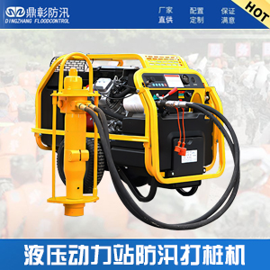 液壓動(dòng)力站防汛打樁機(jī)