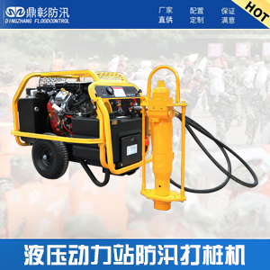 液壓動(dòng)力站防汛打樁機(jī)
