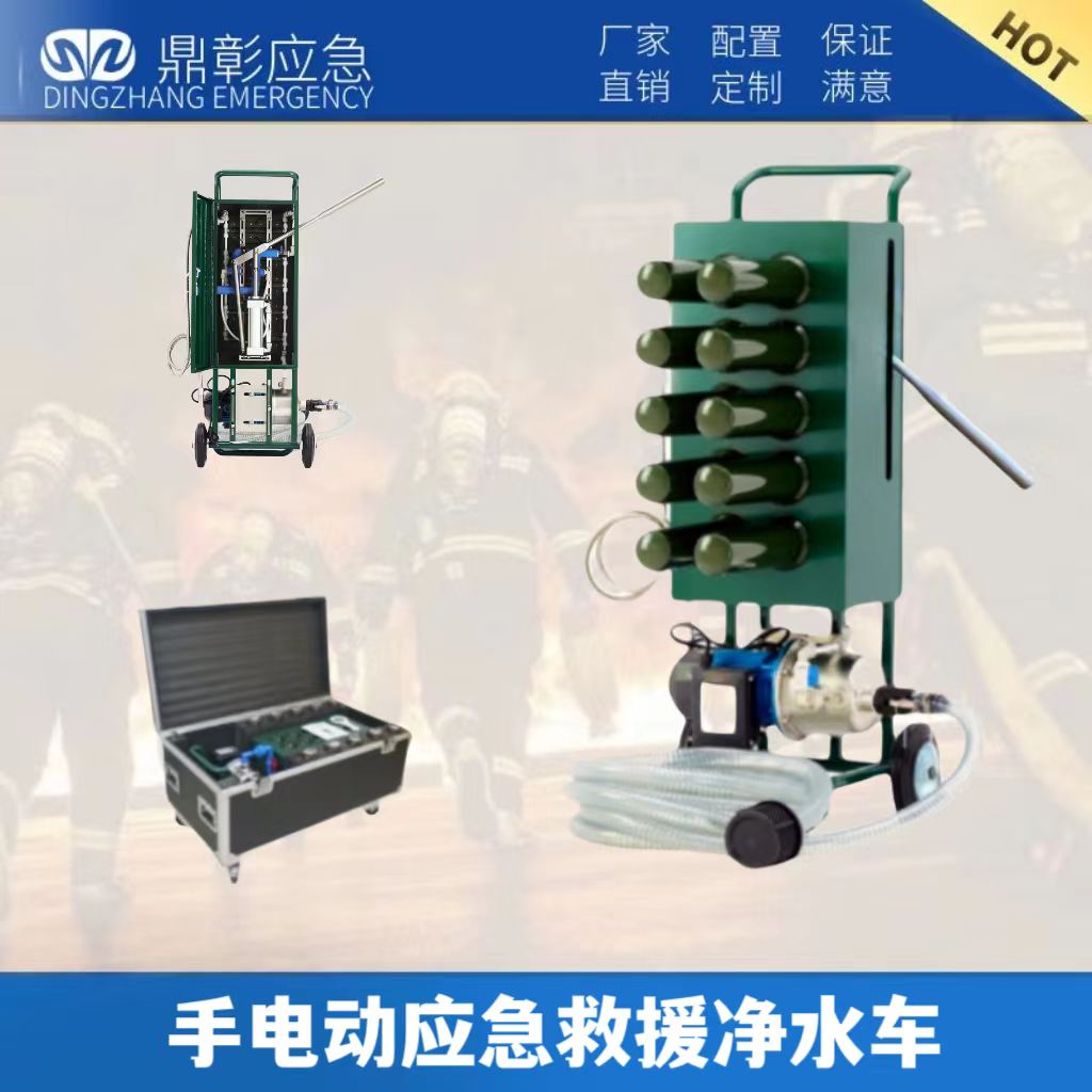 手電動應(yīng)急救援凈水車