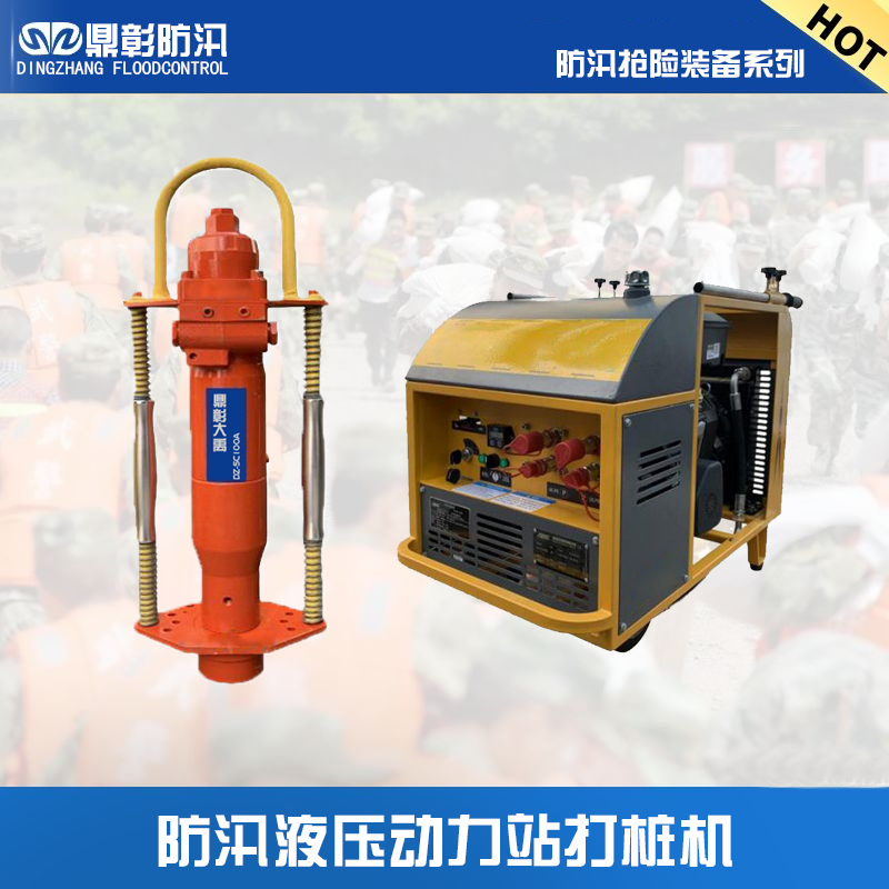 防汛液壓動(dòng)力站打樁機(jī)