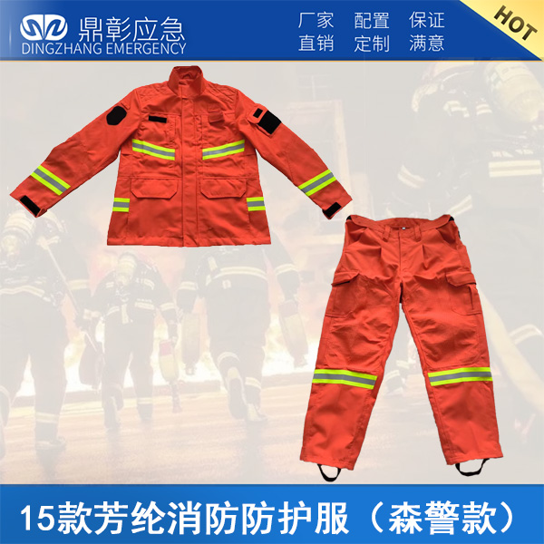 15款芳綸消防防護(hù)服（森警款）